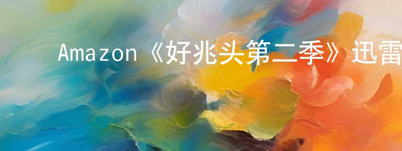 ﻿阿生的个人主页,﻿Amazon《好兆头第二季》迅雷下载/在线观看/百度云-都市/情感-美剧天堂